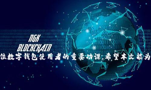   数字钱包充值话费时遭遇退款？迅速掌握处理流程！ / 

 guanjianci 数字钱包,充值,退款 /guanjianci 

引言：数字钱包在生活中的重要性

随着科技的进步，数字钱包逐渐成为人们日常生活中不可或缺的一部分。无论是在线购物、转账还是充值话费，数字钱包的便捷性使得我们可以轻松地管理财务。然而，在这个过程中，难免会遇到一些问题，比如充值后发现话费未到账，或者因某些原因需要申请退款。本文将详细解析数字钱包充值话费退款流程，帮助您快速解决疑问。

一、为什么会需要退款

在使用数字钱包充值话费的过程中，可能会遇到一些令人头疼的情况。比如：

ul
  listrong充值失败：/strong有时候充值过程中由于网络问题或者系统维护，交易未能成功。/li
  listrong重复充值：/strong不小心多次点击充值可能导致重复扣款。/li
  listrong选择错误：/strong充值到了错误的号码或选择了错误的套餐。/li
  listrong不满意的服务：/strong在某些情况下，用户对充值的服务或流量使用体验不满意。/li
/ul

无论是哪种情况，了解退款流程都能帮助用户有效地维权，减少损失。

二、了解退款政策

不同的数字钱包服务商（如支付宝、微信、Apple Pay等）在退款政策上会有所不同。在申请退款之前，建议先详细阅读相关的用户服务协议。通常，退款的前提条件包括：

ul
  li充值操作已完成并成功扣款/li
  li退款申请在规定的时间内提出/li
  li提供合理的退款理由/li
/ul

了解这些政策有助于确保您的退款请求得到及时处理。

三、数字钱包充值话费退款的具体流程

下面将介绍一种标准的数字钱包充值话费退款步骤。在实际操作中，您可能会发现每个平台略有不同，但大体流程相似。

h4步骤1：确认充值状态/h4

在申请退款之前，首先要确认充值是否成功。打开您的数字钱包，查看充值记录和余额。系统一般会勾勒出充值的状态（成功、失败或待处理等），以便您进一步处理。

h4步骤2：联系客服/h4

大多数数字钱包都提供在线客服或者客服电话。在确认充值状态后，建议立即与客服取得联系，说明您需要退款的原因。切记要提供您的账号信息和充值详情，以便他们快速找到相关记录。

h4步骤3：填写申请表/h4

很多平台会要求您填写退款申请表。在这个表单中，您需要详细说明退款的原因，并附上相关证据，如交易记录截图、充值时间、金额等信息。务必确保填写准确，以免延误退款进程。

h4步骤4：等待审核/h4

提交申请后，客服团队一般会在规定的时间内进行审核。通常情况下，审核时间为1-5个工作日。期间可以通过平台客服随时查询处理进度。同时，您也可以关注平台的公告，了解相关政策更新。

h4步骤5：退款到账/h4

一旦审核通过，系统会自动将退款金额返回到您的账户中。请注意，实际到账时间可能因银行处理速度而异，通常在3-7个工作日内可到账。如果您长期未收到退款，可以再次联系客户服务进行跟踪。

四、常见问题与解决方案

在退款过程中，您可能会遇到一些常见的问题。下面列举了一些，并提供相应的解决方案。

h4问题1：充值后没有到账/h4

这种情况可能是由于网络延迟或系统故障造成的，建议您耐心等待并查看交易记录。如果长时间未到账，可以申请退款。

h4问题2：申请退款后等了很久仍未到账/h4

如果您的退款申请已经提交，但还没有收到相关回复，建议直接打电话联系客服，询问审核进度，并确认没有漏掉任何信息。

h4问题3：退款被拒绝怎么办/h4

退款申请被拒绝的原因可能有多种，例如未在规定时间内申请或者提供的信息不完整。您可以请求客服提供具体原因，并在合理的基础上重新提交申请。

五、如何防止退款问题

为了减少在数字钱包充值过程中出现退款的情况，以下是一些建议：

ul
  listrong仔细核对信息：/strong在充值时一定要核对号码和金额，避免因错误导致不必要的麻烦。/li
  listrong保留交易记录：/strong每次充值后都要保存交易记录，这将为后续的退款申请提供依据。/li
  listrong关注平台公告：/strong及时了解平台的政策变更，保证自己在规定的“安全期”内操作。/li
/ul

结语：数字钱包的未来

数字钱包作为现代支付方式的重要组成部分，将不断发展与完善。对于用户来说，合法权益的保障同样至关重要。了解充值话费的退款流程是每位数字钱包使用者的重要功课。希望本文能为您提供必要的指导，助您在数字钱包的使用中更加顺利。

记住，数字钱包能够带来便利，但在使用中仍需保持警惕，当问题出现时，迅速采取措施并掌握相关流程，才能有效保护自己的财务安全。
