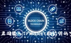 如何正确输入TPWallet助记词的空格？