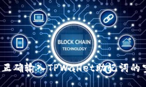 如何正确输入TPWallet助记词的空格？
