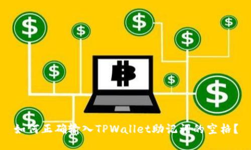 如何正确输入TPWallet助记词的空格？