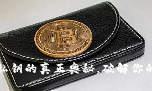 解密区块链：公钥与私钥的真正奥秘，破解你的数字资产安全之道！
