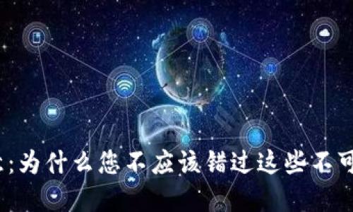 加密钱包用户注意：为什么您不应该错过这些不可思议的折扣计划？