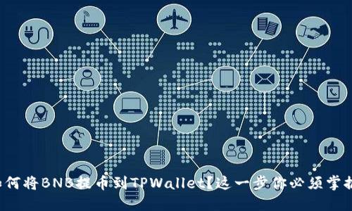 如何将BNB提币到TPWallet？这一步你必须掌握！