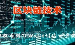 如何将BNB提币到TPWallet？这一步你必须掌握！