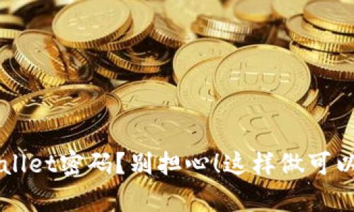 忘记TPWallet密码？别担心！这样做可以恢复访问