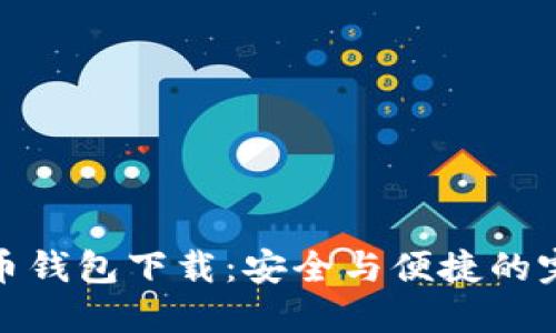 数字货币钱包下载：安全与便捷的完美平衡