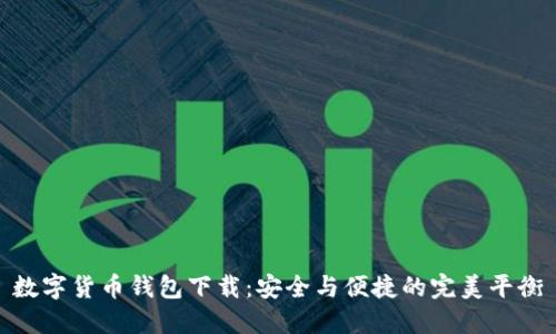 数字货币钱包下载：安全与便捷的完美平衡