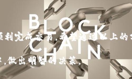 在数字货币交易中，特别是在使用钱包应用程序（例如TPWallet）时，有时用户可能会遇到“兑换失败”的提示。这对于许多用户来说可能是一个困惑和令人沮丧的体验，因为他们或许并不清楚为什么交易没有成功。要理解“TPWallet兑换失败”意味着什么，我们需要深入探讨相关的背景信息和可能的原因。

什么是TPWallet？
TPWallet是一个数字货币钱包，用户可以通过它进行加密货币的存储、转账和兑换。它通常支持多种加密货币，提供简单、快速的交易体验。用户只需几步即可实现不同币种之间的兑换，这使得数字资产的管理变得更加方便。

兑换失败的常见原因
当你在TPWallet中尝试进行兑换时，可能会遇到兑换失败的情况。以下是一些常见的原因：

h41. 网络问题/h4
交易的处理需要依赖于区块链网络。如果网络拥堵或者连接不稳定，可能导致交易无法成功。特别是在交易高峰期间，网络的响应速度可能会变慢，导致你的兑换请求超时。

h42. 余额不足/h4
在进行兑换时，如果你的钱包中对应的加密货币余额不足，也会导致兑换失败。在进行任何交易前，务必检查你的账户余额是否足够以完成该笔交易。

h43. 交易手续费不足/h4
每笔交易都需要支付一定的手续费，如果你的钱包中没有足够的余额来支付费用，交易也会失败。因此，在进行兑换之前，确保你的账户中至少有足够的余额来支付交易费用。

h44. 实时汇率波动/h4
数字货币市场的价格波动较大，可能导致在你提交兑换请求与实际执行之间，价格发生变化，导致交易失败。在这种情况下，可能需要重新提交交易，并确认新的兑换汇率。

h45. 平台维护或故障/h4
有时TPWallet或相关的交易所可能会进行系统维护或出现技术故障，导致兑换功能暂时不可用。在这种情况下，可以查看官方公告或社交媒体渠道获取更新信息。

如何解决兑换失败的问题
如果你在使用TPWallet进行兑换时遇到失败的情况，可以尝试以下几种解决方案：

h41. 检查网络连接/h4
确保你的互联网连接稳定。如果网络不佳，尝试连接到更强的Wi-Fi网络或等待网络恢复正常后再进行兑换。

h42. 核实余额/h4
在进行任何兑换之前，确保你的数字钱包中有足够的余额来完成交易。可以查看余额页面，确认你拥有足够的资产进行兑换。

h43. 复查交易设置/h4
仔细检查你的交易设置，包括兑换金额和汇率等，确保它们是正确的且符合你的期望。

h44. 尝试重新进行交易/h4
如果第一次交易失败，稍作等待并尝试再次进行。当再次尝试时，可以关注实时汇率，以确保不会因为价格波动影响交易。

h45. 联系客服/h4
如果尝试了所有方法仍无法解决问题，可以联系TPWallet的客服团队。他们可以提供详细的技术支持和解答你可能遇到的任何问题。

防止未来兑换失败的建议
为了降低今后发生兑换失败的几率，可以考虑以下几点建议：

h41. 教育自己关于加密货币的知识/h4
了解加密货币市场的运作及其相关知识，可以帮助你更好地掌控交易过程，减少错误发生的可能性。

h42. 实时监测市场动态/h4
定期检查市场动态和行情变化，了解不同币种的波动情况，以调整你的交易策略。

h43. 熟悉使用的工具和平台/h4
多花一些时间熟悉TPWallet的功能和操作步骤，可以帮助你在交易时更加自信，减少因操作不当导致的失败。

h44. 设定合理的交易策略/h4
可以根据市场变化设定合理的交易策略，包括止损和止盈点，以提高交易成功率。

总结
在数字货币交易中，面对“TPWallet兑换失败”的问题并不罕见。了解其常见原因及解决办法，可以帮助用户更有效地管理自己的资产并顺利完成交易。希望通过以上的分析和建议，能够帮助你在未来的交易中获得更好的体验。如果你愿意，可以深入学习和研究加密货币，提升你的交易技巧。

在使用任何加密手机钱包或进行数字货币交易时，希望你保持冷静，确保信息的准确性和操作的谨慎，这样才能在这个快速变化的市场中，做出明智的决策。