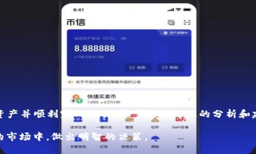 在数字货币交易中，特别是在使用钱包应用程序（例如TPWallet）时，有时用户可能会遇到“兑换失败”的提示。这对于许多用户来说可能是一个困惑和令人沮丧的体验，因为他们或许并不清楚为什么交易没有成功。要理解“TPWallet兑换失败”意味着什么，我们需要深入探讨相关的背景信息和可能的原因。

什么是TPWallet？
TPWallet是一个数字货币钱包，用户可以通过它进行加密货币的存储、转账和兑换。它通常支持多种加密货币，提供简单、快速的交易体验。用户只需几步即可实现不同币种之间的兑换，这使得数字资产的管理变得更加方便。

兑换失败的常见原因
当你在TPWallet中尝试进行兑换时，可能会遇到兑换失败的情况。以下是一些常见的原因：

h41. 网络问题/h4
交易的处理需要依赖于区块链网络。如果网络拥堵或者连接不稳定，可能导致交易无法成功。特别是在交易高峰期间，网络的响应速度可能会变慢，导致你的兑换请求超时。

h42. 余额不足/h4
在进行兑换时，如果你的钱包中对应的加密货币余额不足，也会导致兑换失败。在进行任何交易前，务必检查你的账户余额是否足够以完成该笔交易。

h43. 交易手续费不足/h4
每笔交易都需要支付一定的手续费，如果你的钱包中没有足够的余额来支付费用，交易也会失败。因此，在进行兑换之前，确保你的账户中至少有足够的余额来支付交易费用。

h44. 实时汇率波动/h4
数字货币市场的价格波动较大，可能导致在你提交兑换请求与实际执行之间，价格发生变化，导致交易失败。在这种情况下，可能需要重新提交交易，并确认新的兑换汇率。

h45. 平台维护或故障/h4
有时TPWallet或相关的交易所可能会进行系统维护或出现技术故障，导致兑换功能暂时不可用。在这种情况下，可以查看官方公告或社交媒体渠道获取更新信息。

如何解决兑换失败的问题
如果你在使用TPWallet进行兑换时遇到失败的情况，可以尝试以下几种解决方案：

h41. 检查网络连接/h4
确保你的互联网连接稳定。如果网络不佳，尝试连接到更强的Wi-Fi网络或等待网络恢复正常后再进行兑换。

h42. 核实余额/h4
在进行任何兑换之前，确保你的数字钱包中有足够的余额来完成交易。可以查看余额页面，确认你拥有足够的资产进行兑换。

h43. 复查交易设置/h4
仔细检查你的交易设置，包括兑换金额和汇率等，确保它们是正确的且符合你的期望。

h44. 尝试重新进行交易/h4
如果第一次交易失败，稍作等待并尝试再次进行。当再次尝试时，可以关注实时汇率，以确保不会因为价格波动影响交易。

h45. 联系客服/h4
如果尝试了所有方法仍无法解决问题，可以联系TPWallet的客服团队。他们可以提供详细的技术支持和解答你可能遇到的任何问题。

防止未来兑换失败的建议
为了降低今后发生兑换失败的几率，可以考虑以下几点建议：

h41. 教育自己关于加密货币的知识/h4
了解加密货币市场的运作及其相关知识，可以帮助你更好地掌控交易过程，减少错误发生的可能性。

h42. 实时监测市场动态/h4
定期检查市场动态和行情变化，了解不同币种的波动情况，以调整你的交易策略。

h43. 熟悉使用的工具和平台/h4
多花一些时间熟悉TPWallet的功能和操作步骤，可以帮助你在交易时更加自信，减少因操作不当导致的失败。

h44. 设定合理的交易策略/h4
可以根据市场变化设定合理的交易策略，包括止损和止盈点，以提高交易成功率。

总结
在数字货币交易中，面对“TPWallet兑换失败”的问题并不罕见。了解其常见原因及解决办法，可以帮助用户更有效地管理自己的资产并顺利完成交易。希望通过以上的分析和建议，能够帮助你在未来的交易中获得更好的体验。如果你愿意，可以深入学习和研究加密货币，提升你的交易技巧。

在使用任何加密手机钱包或进行数字货币交易时，希望你保持冷静，确保信息的准确性和操作的谨慎，这样才能在这个快速变化的市场中，做出明智的决策。