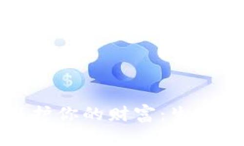 如何在数字世界中保护你的财富：生存数字钱包的终极指南