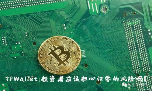 TPWallet：投资者应该担心归零的风险吗？