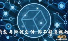 数字钱包与微信支付：你不能忽视的挑战！