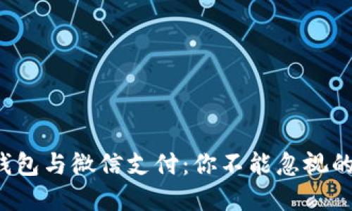数字钱包与微信支付：你不能忽视的挑战！