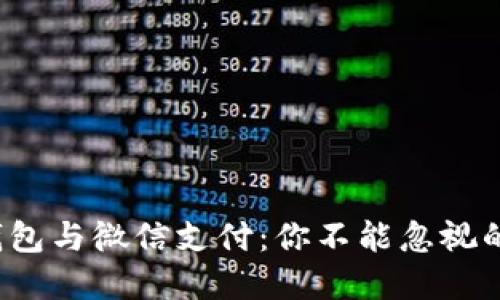数字钱包与微信支付：你不能忽视的挑战！