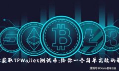 如何轻松获取TPWallet测试币：给你一个简单高效的
