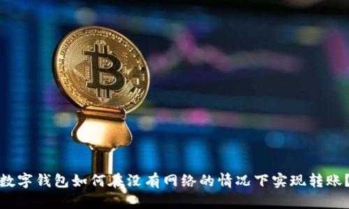 数字钱包如何在没有网络的情况下实现转账？