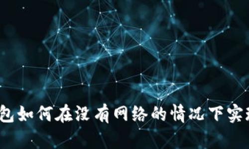 数字钱包如何在没有网络的情况下实现转账？