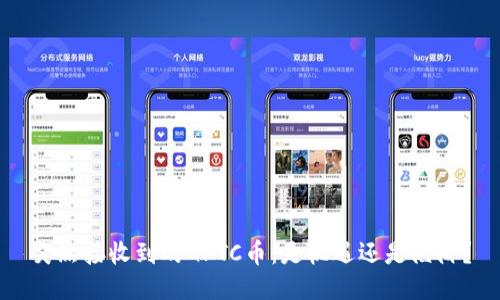 突然接收到的GPTC币：是机遇还是陷阱？
