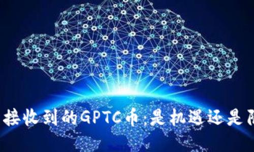 突然接收到的GPTC币：是机遇还是陷阱？