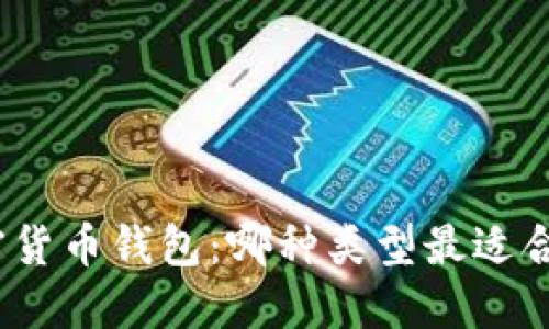 加密货币钱包：哪种类型最适合你？