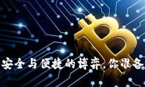 冷钱包：安全与便捷的博弈，你准备好了吗？