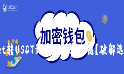 TPWallet转USDT到底选择哪个链？破解选择困境！
