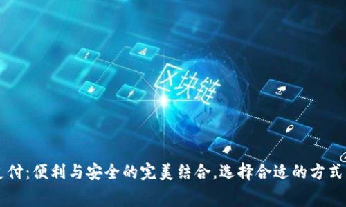 数字钱包在线支付：便利与安全的完美结合，选择合适的方式，掌控消费未来！