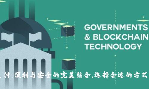 数字钱包在线支付：便利与安全的完美结合，选择合适的方式，掌控消费未来！