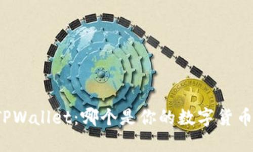 小狐狸钱包与TPWallet：哪个是你的数字货币冒险最佳伴侣？