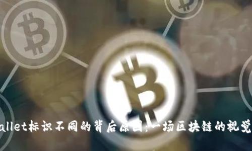 TPWallet标识不同的背后原因：一场区块链的视觉革命