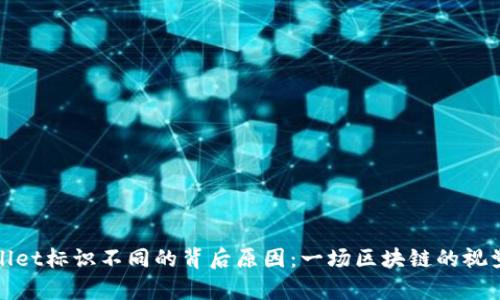 TPWallet标识不同的背后原因：一场区块链的视觉革命