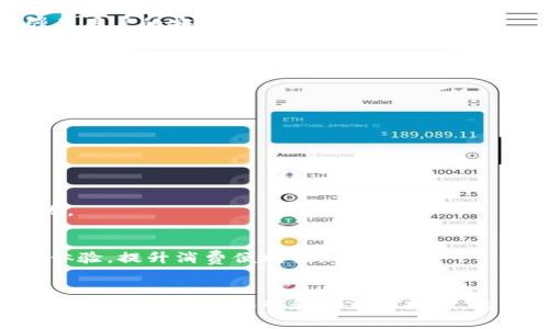 数字钱包穿戴设备是近年来随着科技的发展而兴起的一类新兴产品，作为支付和金融管理的重要工具，它们能够极大方便用户的日常生活。下面，我们来详细探讨一下数字钱包穿戴设备有哪些，以及它们的功能、优势和未来发展趋势。

1. 数字钱包穿戴设备的定义
数字钱包穿戴设备是指可以佩戴在身上的，通过物联网技术与手机、电脑等终端设备连接，具备电子支付功能的智能设备。这类设备通常包括智能手表、智能手环、智能眼镜等，它们集成了数字钱包的功能，能够让用户在生活中实现快速支付，管理财务，提升用户体验。

2. 常见的数字钱包穿戴设备
目前市场上有许多品牌推出了数字钱包的穿戴设备，以下是一些常见的类型：

h42.1 智能手表/h4
智能手表作为最受欢迎的智能穿戴设备之一，支持多种支付方式，如NFC（近场通信）和二维码支付。例如，Apple Watch, Samsung Galaxy Watch, 和 Fitbit等，它们搭载了各自品牌的数字钱包功能，用户可以直接在手表上完成支付，无需拿出手机。

h42.2 智能手环/h4
智能手环相对简单，主要以健康监测为主，但也逐渐开始融入了支付功能。例如，Xiaomi Mi Band和Huawei Band就开始支持NFC支付，让用户在运动中也可以轻松购物。

h42.3 智能眼镜/h4
虽然目前智能眼镜的发展还处于探索阶段，但一些品牌如Google Glass和Snap Spectacles已经在研发具备数字钱包功能的设备。用户可以通过眼镜直接查看支付信息，实现无缝支付体验。

3. 数字钱包穿戴设备的功能
这些设备的优势在于可以在用户的日常生活中提供各种便利，主要包括以下几个方面：

h43.1 快速支付/h4
通过NFC或二维码，用户只需轻轻一碰或扫一下，就能完成支付，这种方式比传统的银行卡支付或者现金支付都要迅速方便。

h43.2 账户管理/h4
大多数数字钱包穿戴设备允许用户查看余额、消费记录、交易明细等，用户在出门时无需携带钱包，只需通过手表或手环进行管理。

h43.3 信息提醒/h4
这些智能设备常常与手机同步，能够及时推送通知和提醒，包括交易确认、消费提醒等，让用户更好地管理自己的财务状况。

4. 数字钱包穿戴设备的优势
除了功能上的方便，数字钱包穿戴设备还具有其他多重优势：

h44.1 便携性/h4
相较于手机或钱包，这类设备轻便易携，用户在运动时也能无负担操作，不会影响日常活动。

h44.2 安全性/h4
通过生物识别技术，如指纹识别、面部识别等，提升支付的安全性。同时，许多设备还具备远程锁定或寻回功能，增强了用户的安全感。

h44.3 健康监测/h4
很多智能手环或者手表除了支付功能外，还集成了健康监测的功能，包括心率监测、步数记录等，为用户的健康提供了一定的保障。

5. 未来发展趋势
随着科技的不断进步，数字钱包穿戴设备将会朝以下几个方向发展：

h45.1 更多支付方式的融合/h4
未来的设备将支持更多支付零钱、信用卡、借记卡的整合，用户将能够在同一个设备上享受更广泛的金融服务。

h45.2 增强的安全功能/h4
为了防止信息泄露和财务盗用，数字钱包设备会继续投入研发，增强生物识别技术以及基于区块链的安全支付系统。

h45.3 深入生活场景/h4
越来越多的商家和服务提供商会支持这种支付方式，使得用户在餐馆、商场、健身房等场所都能享受到无缝的支付体验，提升消费便利性。

6. 总结
数字钱包穿戴设备作为新兴的支付工具，以其便捷的使用、不受地理位置限制的特点，正在引领支付方式的革命。随着更多品牌的加入和技术的提升，这些设备将无疑为我们的生活带来更多的便利和安全。
