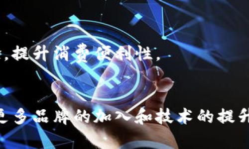 数字钱包穿戴设备是近年来随着科技的发展而兴起的一类新兴产品，作为支付和金融管理的重要工具，它们能够极大方便用户的日常生活。下面，我们来详细探讨一下数字钱包穿戴设备有哪些，以及它们的功能、优势和未来发展趋势。

1. 数字钱包穿戴设备的定义
数字钱包穿戴设备是指可以佩戴在身上的，通过物联网技术与手机、电脑等终端设备连接，具备电子支付功能的智能设备。这类设备通常包括智能手表、智能手环、智能眼镜等，它们集成了数字钱包的功能，能够让用户在生活中实现快速支付，管理财务，提升用户体验。

2. 常见的数字钱包穿戴设备
目前市场上有许多品牌推出了数字钱包的穿戴设备，以下是一些常见的类型：

h42.1 智能手表/h4
智能手表作为最受欢迎的智能穿戴设备之一，支持多种支付方式，如NFC（近场通信）和二维码支付。例如，Apple Watch, Samsung Galaxy Watch, 和 Fitbit等，它们搭载了各自品牌的数字钱包功能，用户可以直接在手表上完成支付，无需拿出手机。

h42.2 智能手环/h4
智能手环相对简单，主要以健康监测为主，但也逐渐开始融入了支付功能。例如，Xiaomi Mi Band和Huawei Band就开始支持NFC支付，让用户在运动中也可以轻松购物。

h42.3 智能眼镜/h4
虽然目前智能眼镜的发展还处于探索阶段，但一些品牌如Google Glass和Snap Spectacles已经在研发具备数字钱包功能的设备。用户可以通过眼镜直接查看支付信息，实现无缝支付体验。

3. 数字钱包穿戴设备的功能
这些设备的优势在于可以在用户的日常生活中提供各种便利，主要包括以下几个方面：

h43.1 快速支付/h4
通过NFC或二维码，用户只需轻轻一碰或扫一下，就能完成支付，这种方式比传统的银行卡支付或者现金支付都要迅速方便。

h43.2 账户管理/h4
大多数数字钱包穿戴设备允许用户查看余额、消费记录、交易明细等，用户在出门时无需携带钱包，只需通过手表或手环进行管理。

h43.3 信息提醒/h4
这些智能设备常常与手机同步，能够及时推送通知和提醒，包括交易确认、消费提醒等，让用户更好地管理自己的财务状况。

4. 数字钱包穿戴设备的优势
除了功能上的方便，数字钱包穿戴设备还具有其他多重优势：

h44.1 便携性/h4
相较于手机或钱包，这类设备轻便易携，用户在运动时也能无负担操作，不会影响日常活动。

h44.2 安全性/h4
通过生物识别技术，如指纹识别、面部识别等，提升支付的安全性。同时，许多设备还具备远程锁定或寻回功能，增强了用户的安全感。

h44.3 健康监测/h4
很多智能手环或者手表除了支付功能外，还集成了健康监测的功能，包括心率监测、步数记录等，为用户的健康提供了一定的保障。

5. 未来发展趋势
随着科技的不断进步，数字钱包穿戴设备将会朝以下几个方向发展：

h45.1 更多支付方式的融合/h4
未来的设备将支持更多支付零钱、信用卡、借记卡的整合，用户将能够在同一个设备上享受更广泛的金融服务。

h45.2 增强的安全功能/h4
为了防止信息泄露和财务盗用，数字钱包设备会继续投入研发，增强生物识别技术以及基于区块链的安全支付系统。

h45.3 深入生活场景/h4
越来越多的商家和服务提供商会支持这种支付方式，使得用户在餐馆、商场、健身房等场所都能享受到无缝的支付体验，提升消费便利性。

6. 总结
数字钱包穿戴设备作为新兴的支付工具，以其便捷的使用、不受地理位置限制的特点，正在引领支付方式的革命。随着更多品牌的加入和技术的提升，这些设备将无疑为我们的生活带来更多的便利和安全。