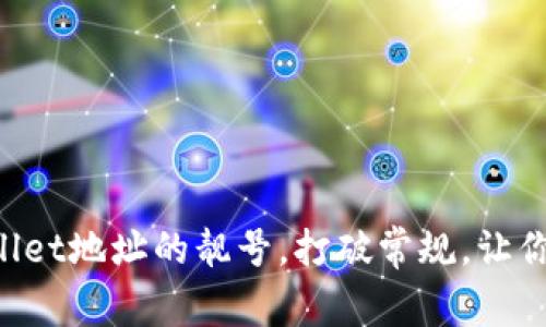 如何轻松生成TPWallet地址的靓号，打破常规，让你的数字资产更特别！