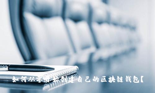 如何从零开始创建自己的区块链钱包？