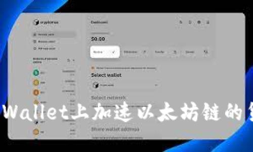 如何在TPWallet上加速以太坊链的货币转账？