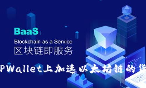如何在TPWallet上加速以太坊链的货币转账？