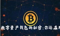 揭开数字资产钱包的秘密：你还在用吗？