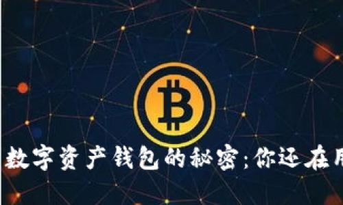 揭开数字资产钱包的秘密：你还在用吗？