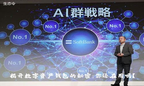 揭开数字资产钱包的秘密：你还在用吗？