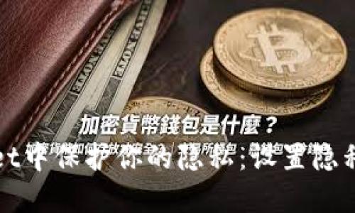 如何在TPWallet中保护你的隐私：设置隐私账号的全攻略
