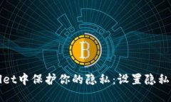 如何在TPWallet中保护你的隐私：设置隐私账号的全