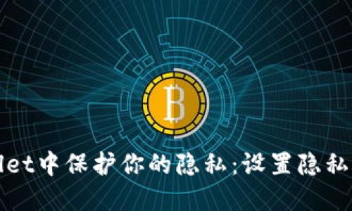 如何在TPWallet中保护你的隐私：设置隐私账号的全攻略
