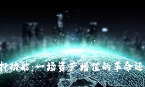 TPWallet的质押功能：一场资产增值的革命还是风险的陷阱？