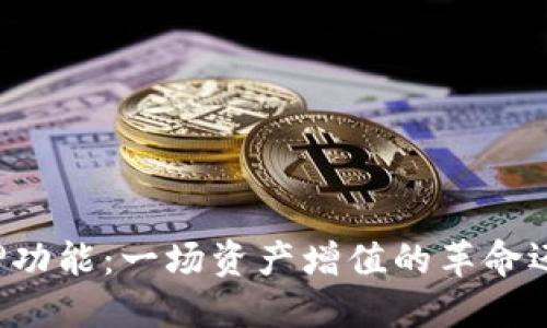 TPWallet的质押功能：一场资产增值的革命还是风险的陷阱？