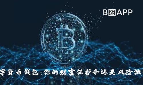 数字货币钱包：你的财富保护伞还是风险漩涡？
