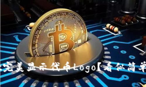 如何让TPWallet完美显示代币Logo？看似简单，实则挑战重重！