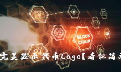如何让TPWallet完美显示代币Logo？看似简单，实则挑战重重！