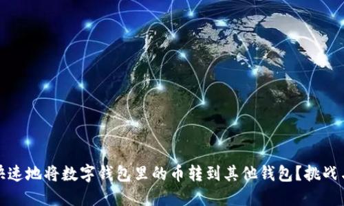 如何安全快速地将数字钱包里的币转到其他钱包？挑战与解决方案