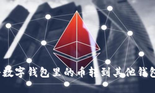 如何安全快速地将数字钱包里的币转到其他钱包？挑战与解决方案